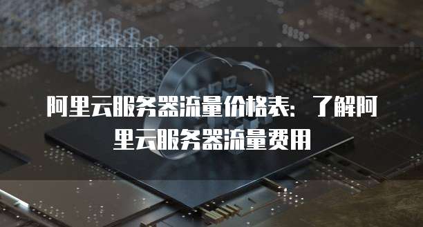 阿里云优惠活动入口享受云计算优惠的不二选择