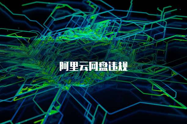 阿里云网盘违规