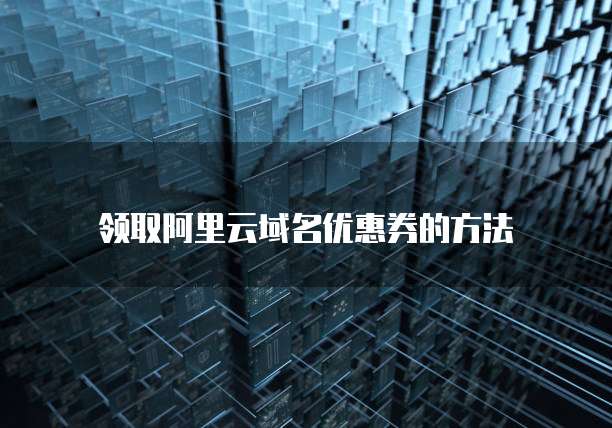 阿里云服务器操作系统更换操作流程与注意事项