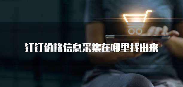 钉钉价格信息采集在哪里找出来
