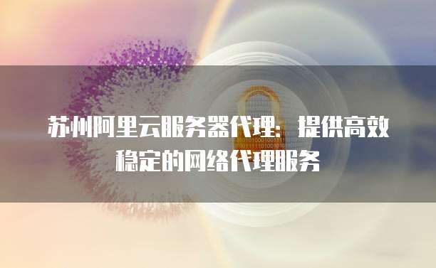 阿里云邮箱优惠:如何享受更优惠的阿里云邮箱服务