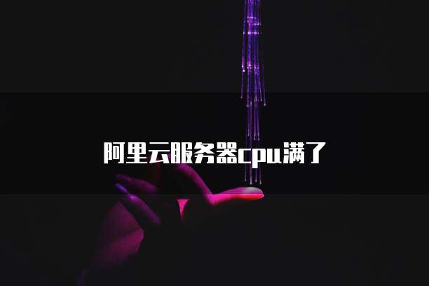 阿里云收费1万