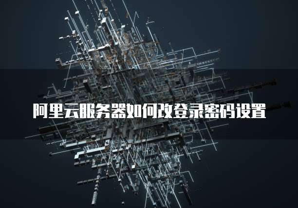 阿里云服务器如何改登录密码设置