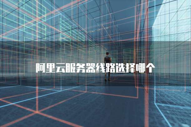 阿里云ACK集群怎么用