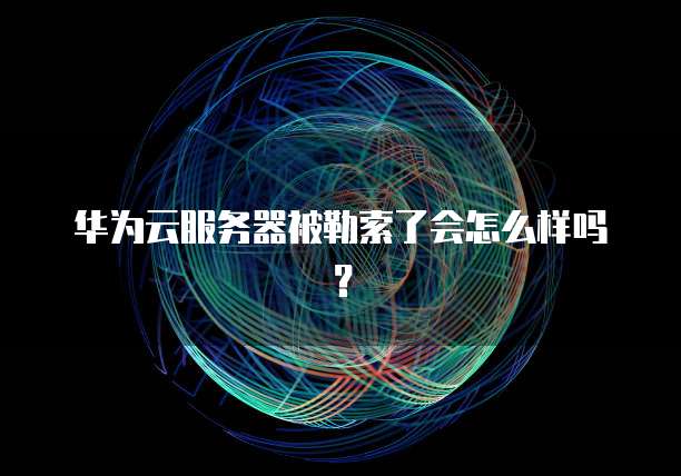 阿里云ACK返点在哪里?