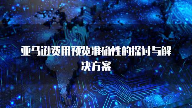 阿里云轻量服务器控制台在哪里?一站式了解服务器管理与监控
