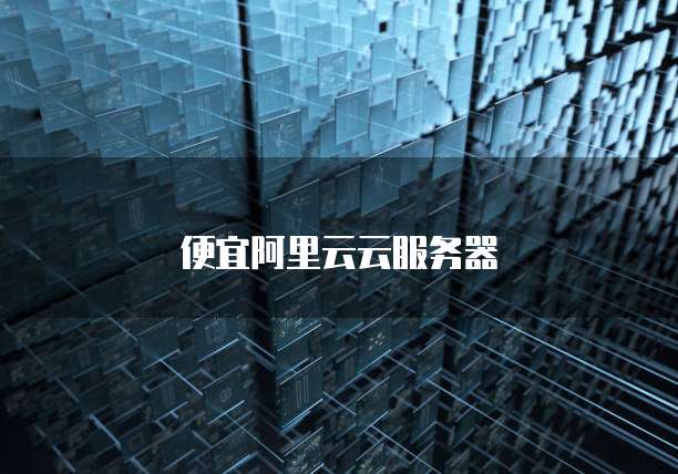 便宜阿里云云服务器
