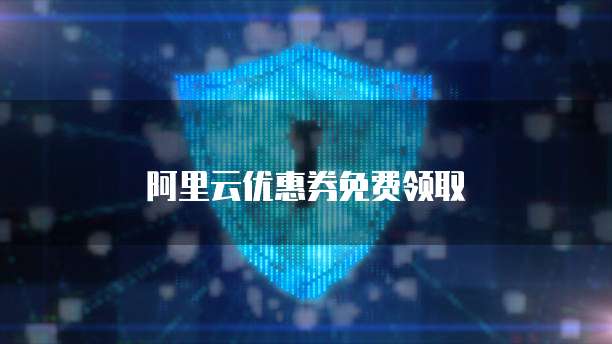 阿里云优惠券免费领取