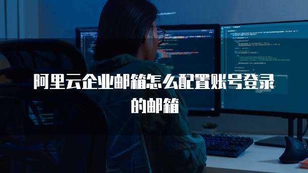 阿里云邮箱注册方式