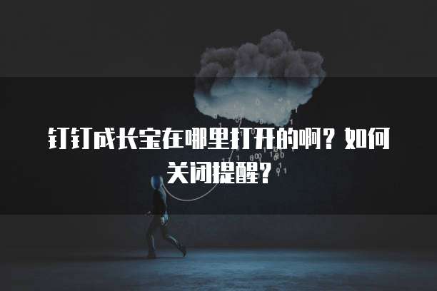 钉钉售后服务模块在哪?