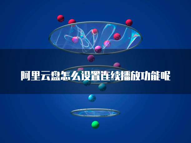阿里云 ECS 如何升级配置