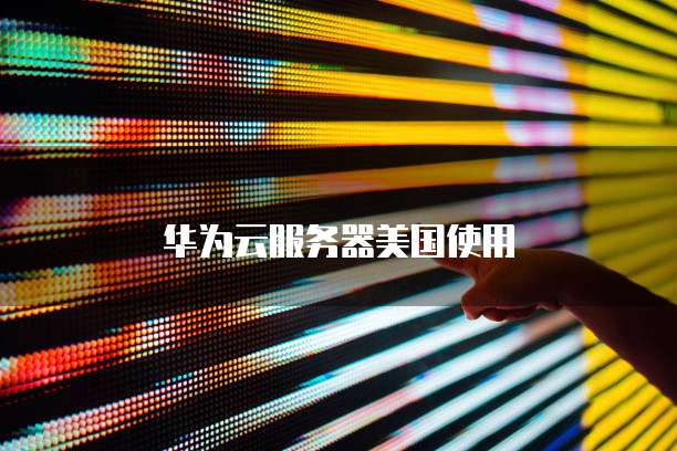 怎么购买阿里云的ecs