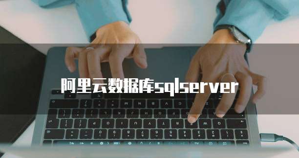 阿里云数据库sqlserver