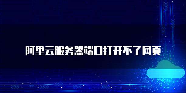 阿里云服务器端口打开不了网页