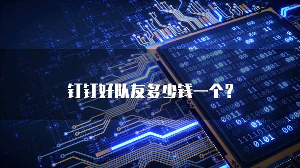 钉钉销售日报在哪里找？