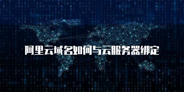 阿里云域名如何与云服务器绑定