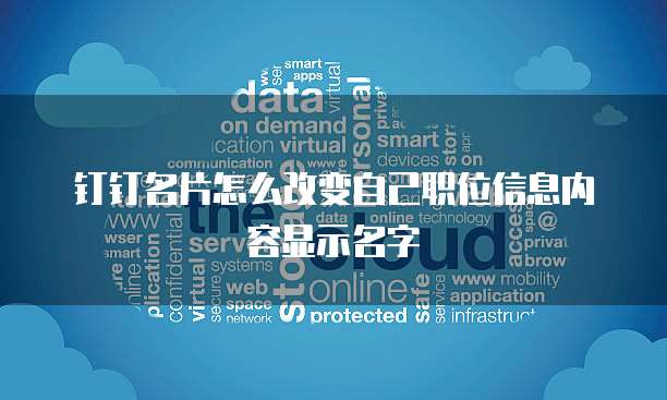钉钉名片怎么改变自己职位信息内容显示名字