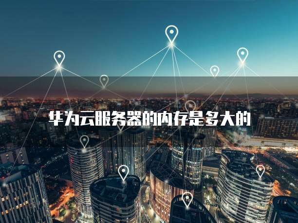 阿里云服务器免费试用3个月,体验云计算的魅力