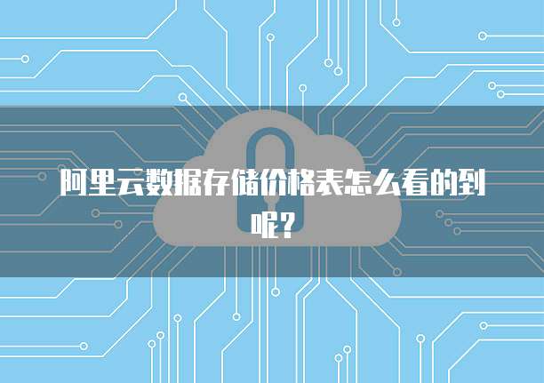 购买阿里云服务器后如何访问