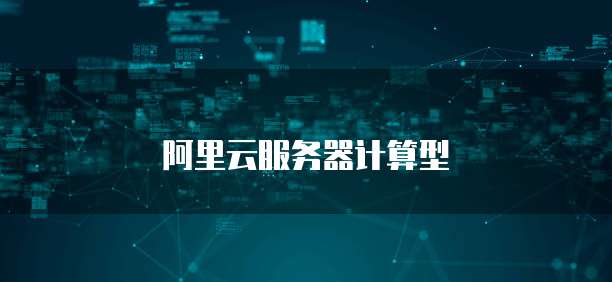 阿里云服务器计算型