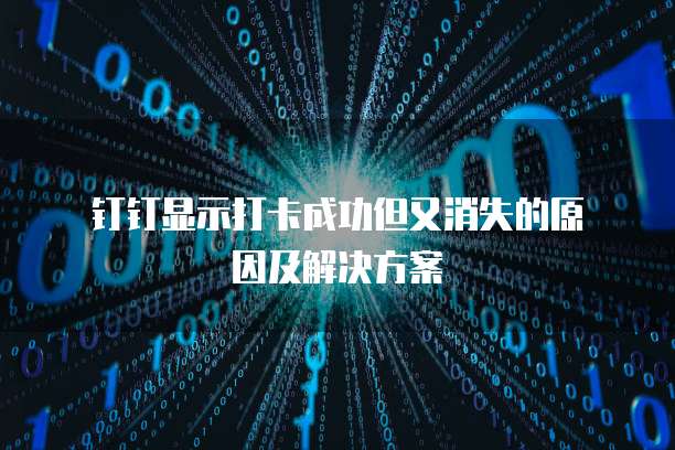 钉钉智能填表如何次日发布