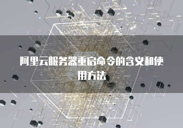 阿里云服务器重启命令的含义和使用方法