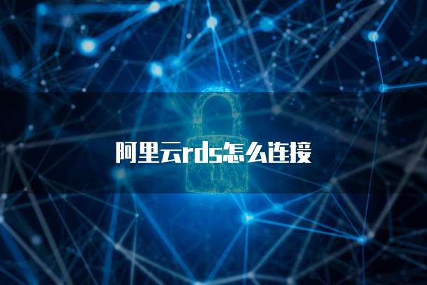 阿里云rds怎么连接