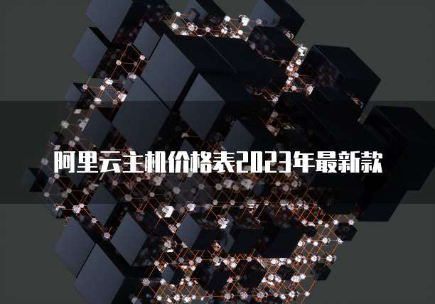 阿里云主机价格表2023年最新款