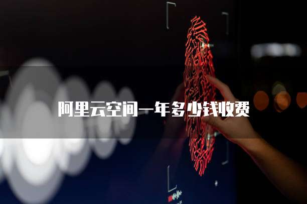 阿里云空间一年多少钱收费