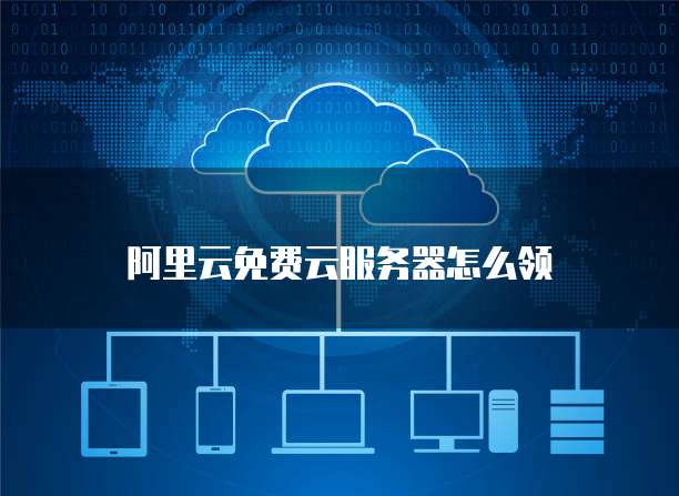 阿里云免费云服务器怎么领