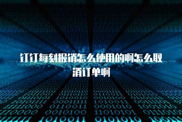 钉钉动销365定位失败怎么回事儿