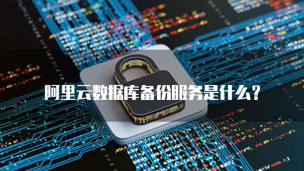 万网阿里云免费域名注册:开启您的网络之旅