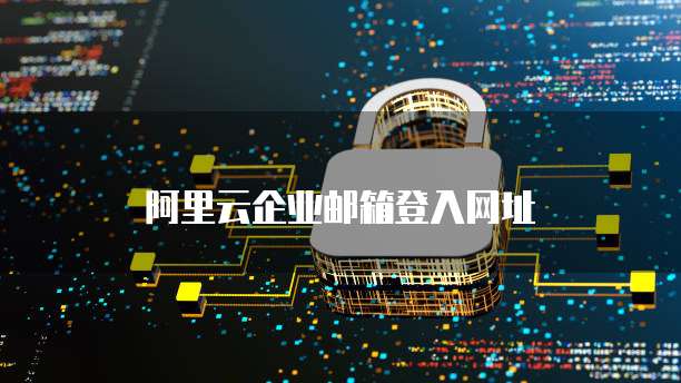 阿里云企业邮箱登入网址