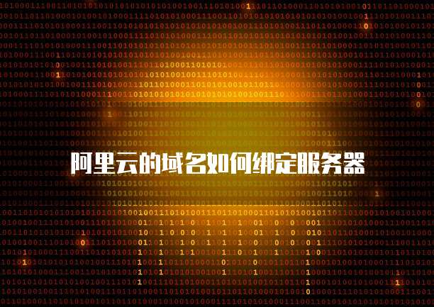 阿里云的域名如何绑定服务器