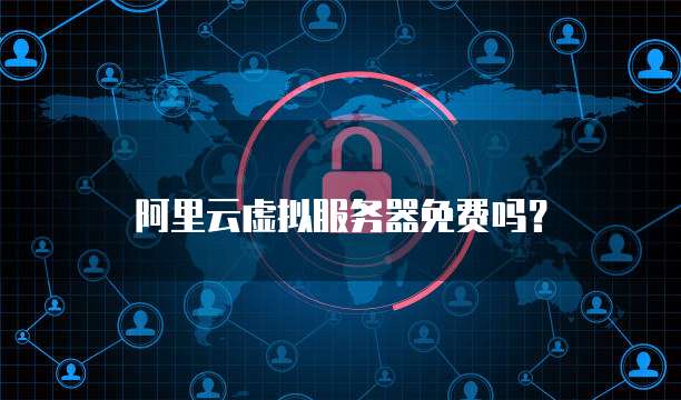 阿里云虚拟服务器免费吗?