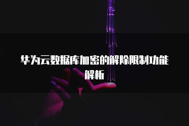 企业购买阿里云短信服务流程
