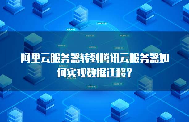 阿里云服务器转到腾讯云服务器如何实现数据迁移?