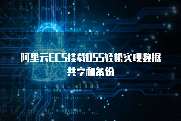 阿里云ECS挂载OSS轻松实现数据共享和备份