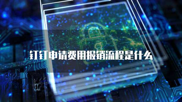 钉钉申请费用报销流程是什么