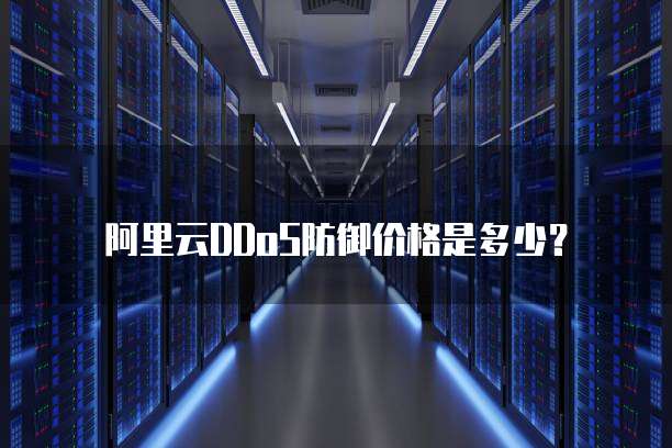 阿里云DDoS防御价格是多少？