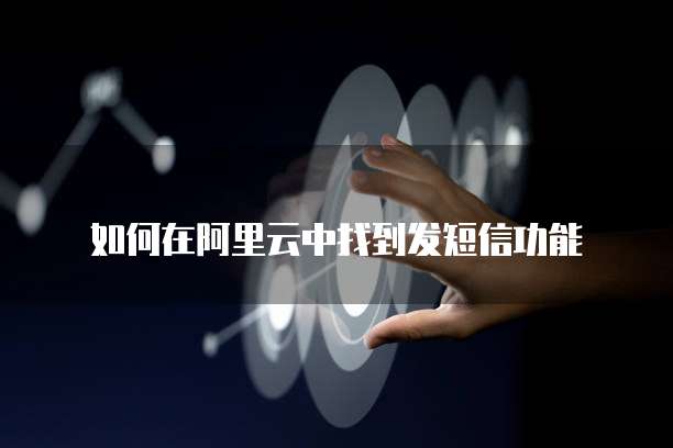 如何在阿里云中找到发短信功能