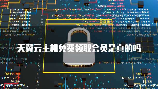 阿里云佣金续费还有,让你的业务持续盈利