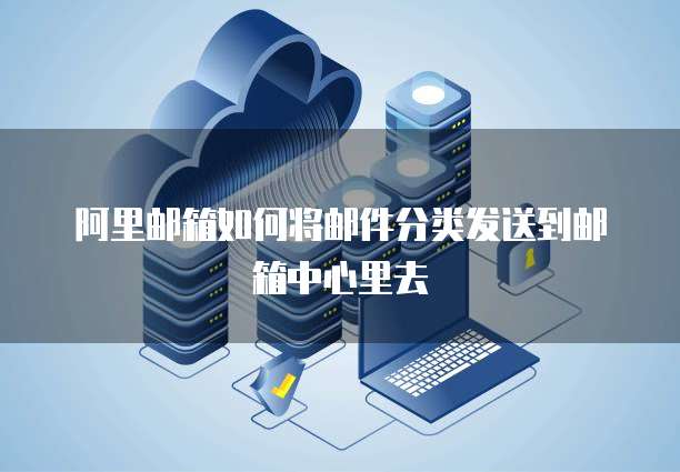 阿里云企业邮箱收费多少钱