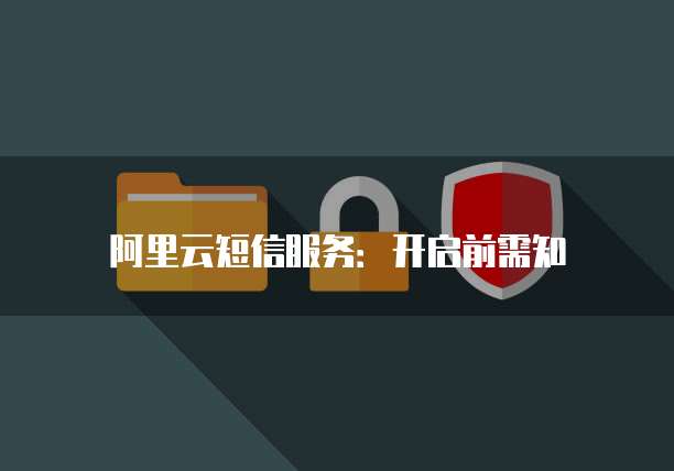 阿里云短信服务:开启前需知