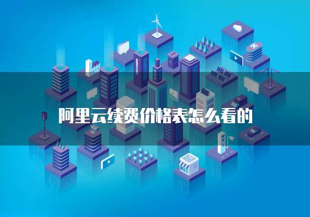 阿里云续费价格表怎么看的