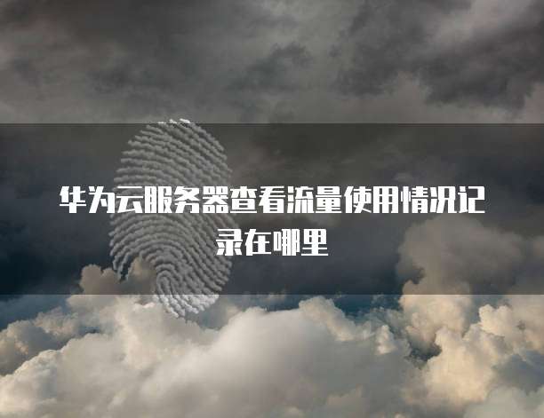 阿里云邮箱登录地址在哪里看