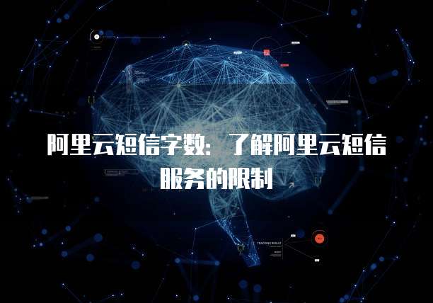 阿里云国际版与国内版互通实现全球资源互通的桥梁