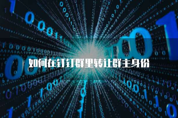 钉钉流程增强费用及设置方法