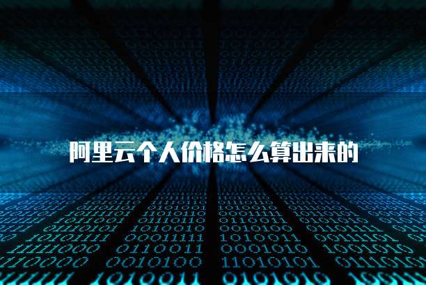 阿里云盘与百度网盘:你了解它们的区别吗?