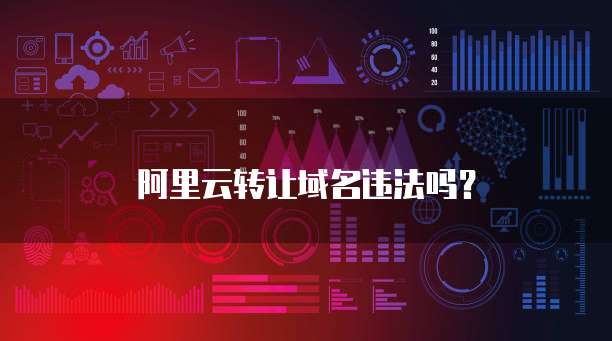 阿里云转让域名违法吗?